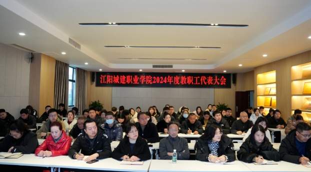 学校在至德楼第三会议室召开第一届教代